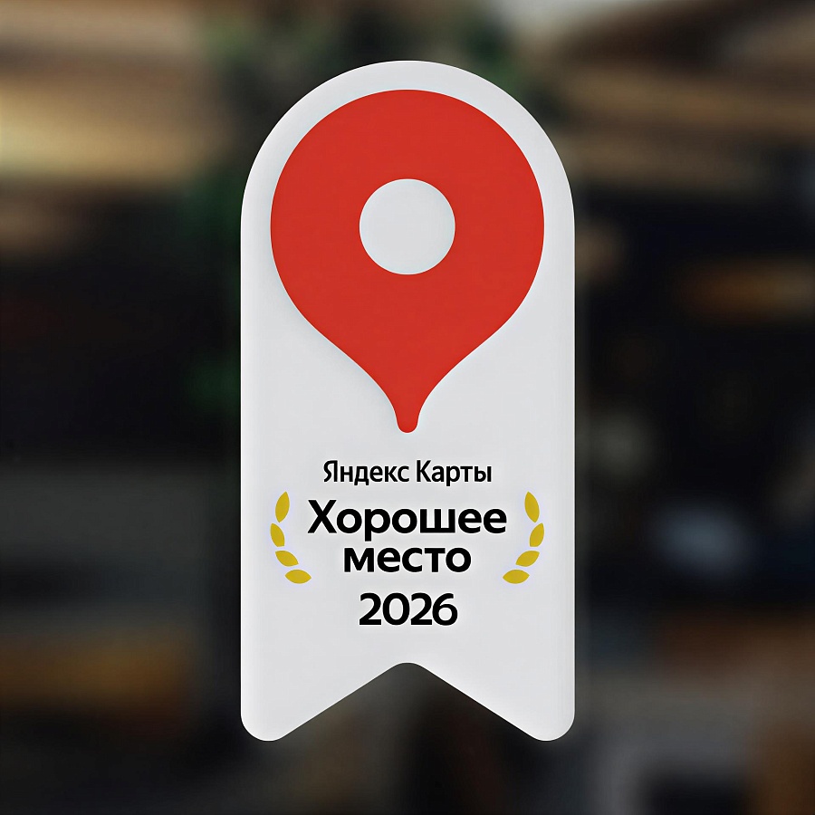 Знак Яндекс Карты «Хорошее место — 2026»